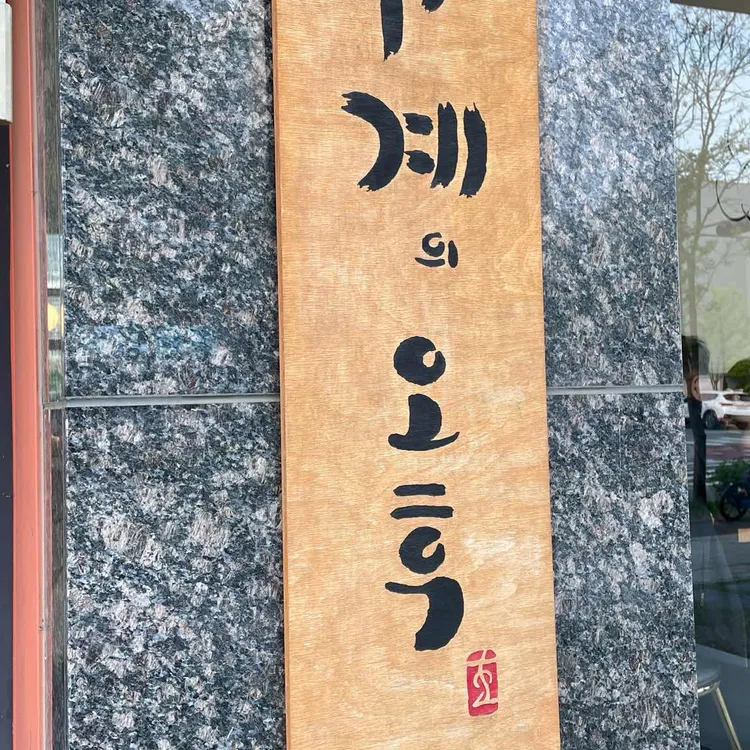 사계의오후 대표 사진