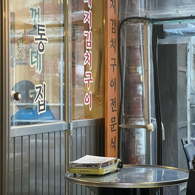 정통집 사진 2