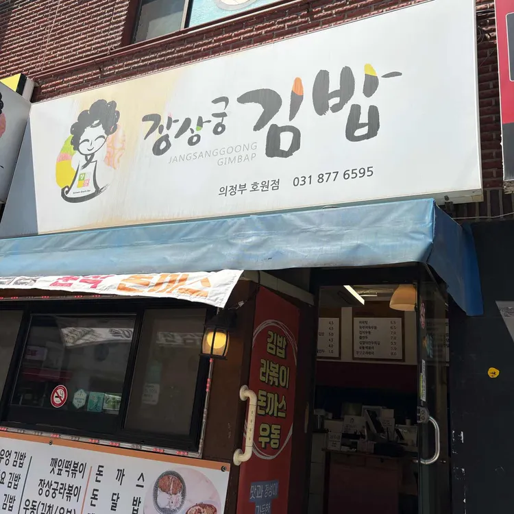 장상궁김밥  대표 사진