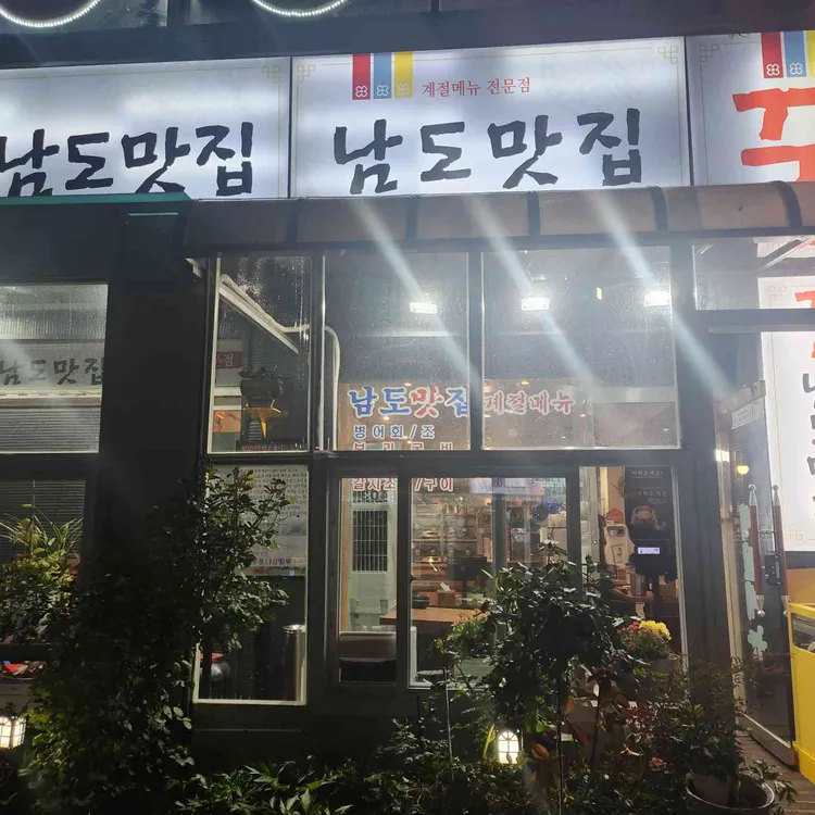 꾼남도맛집 대표 사진