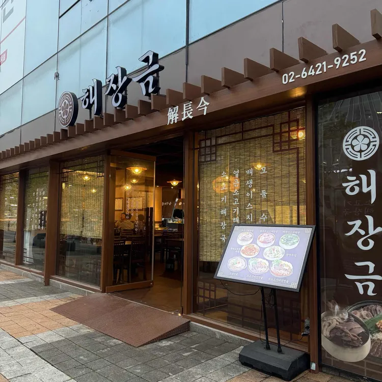 해장금 대표 사진