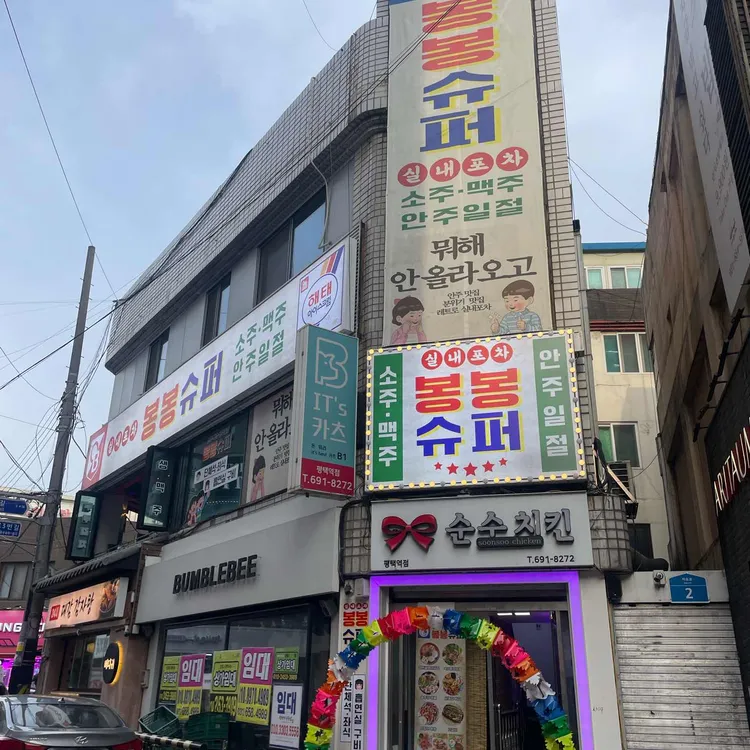 봉봉슈퍼 대표 사진