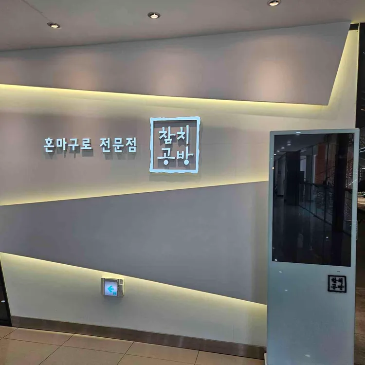 참치공방 대표 사진