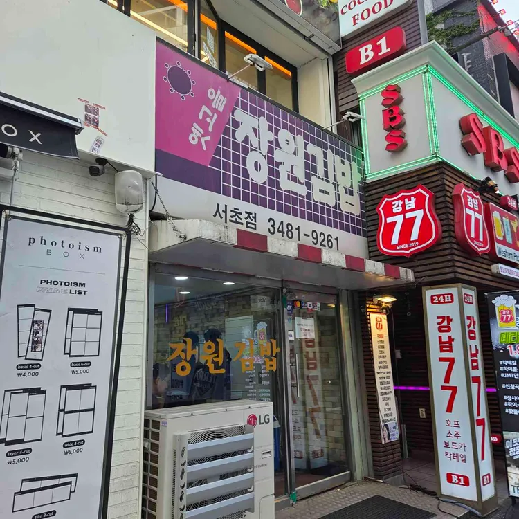 장원김밥 사진 2