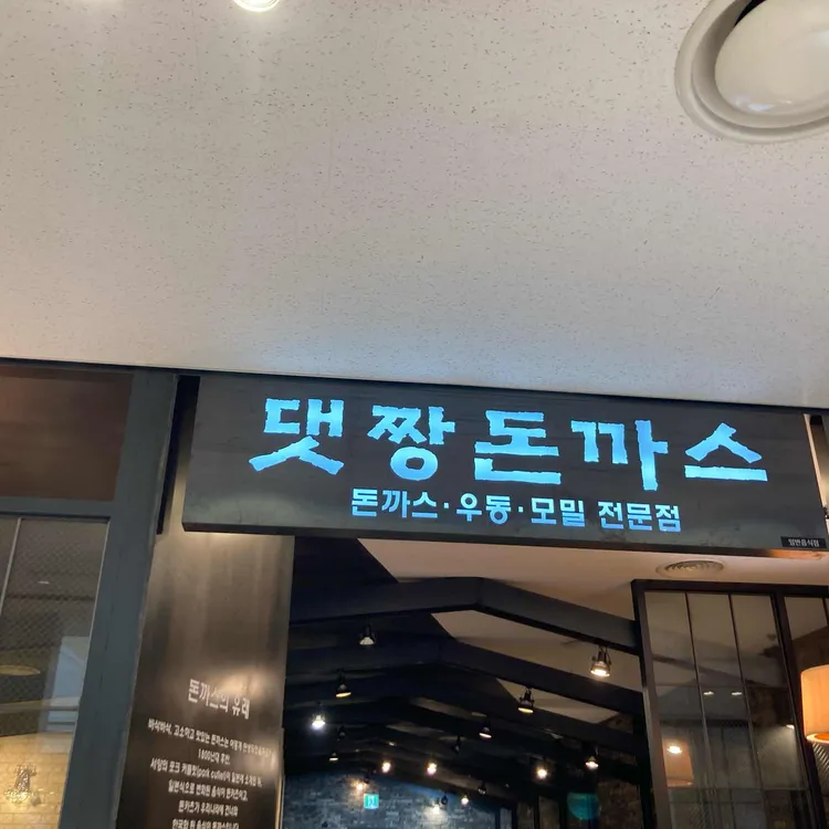 댓짱돈까스 대표 사진