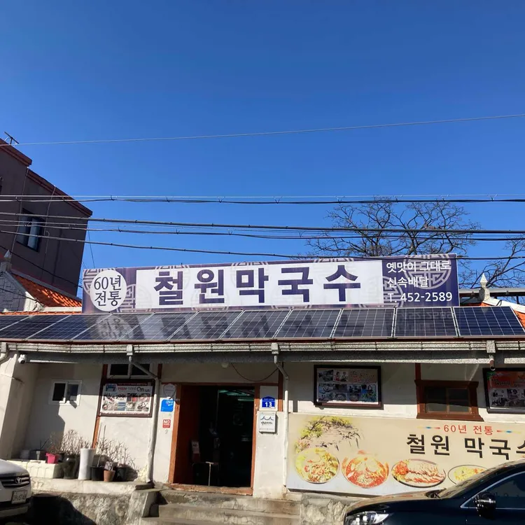철원막국수 사진 1