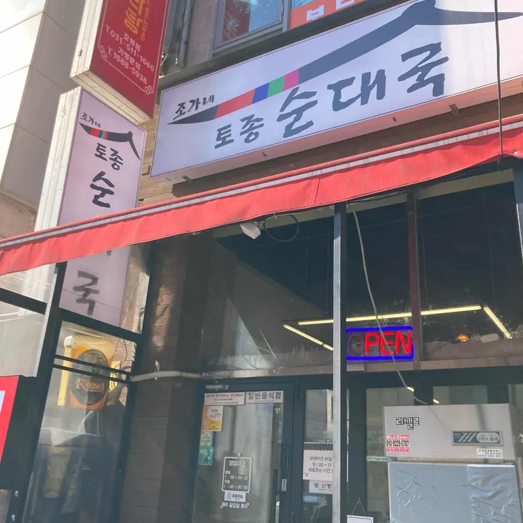조가네 토종 순대국 대표 사진
