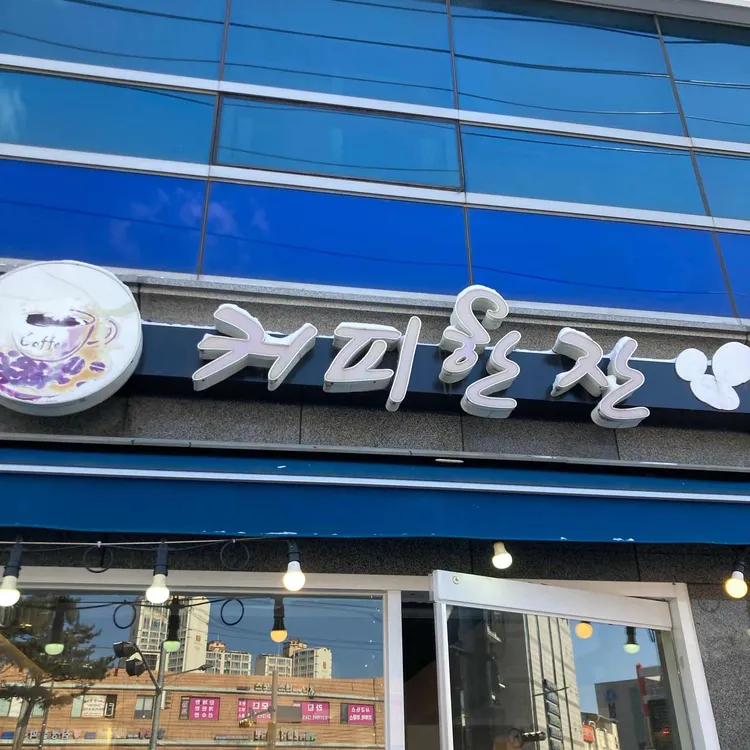 커피한잔 대표 사진