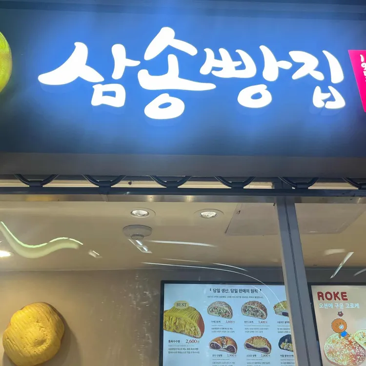 삼송빵집 대표 사진