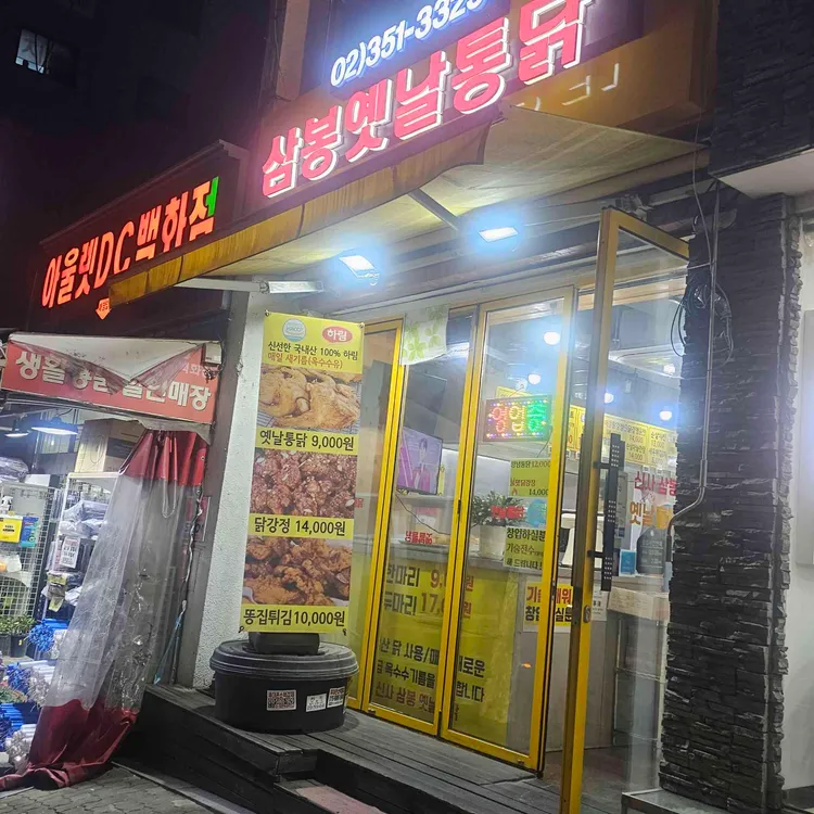 삼봉옛날통닭 대표 사진