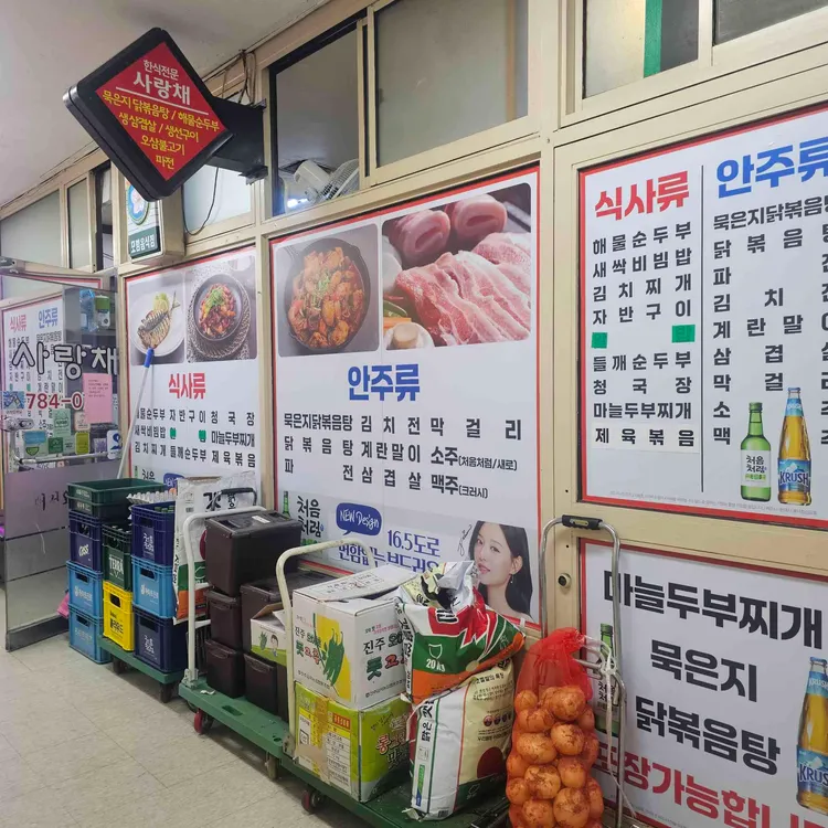 사랑채 대표 사진