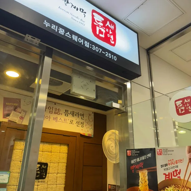 틈새라면  대표 사진
