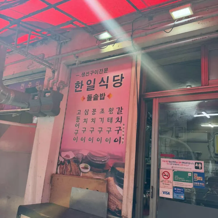 한일식당 대표 사진