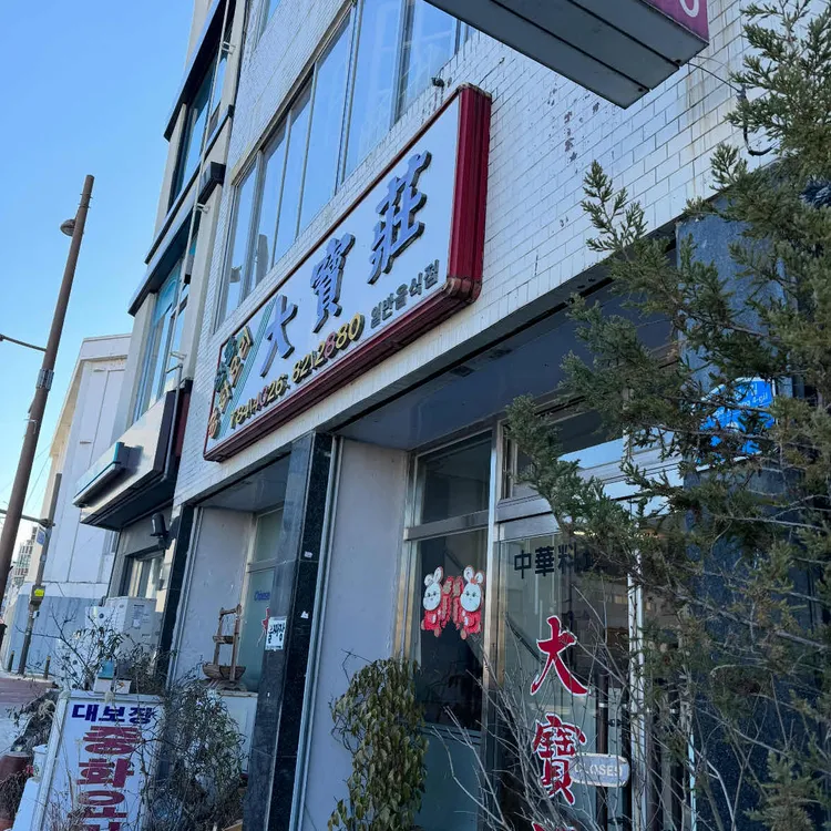 대보장 대표 사진