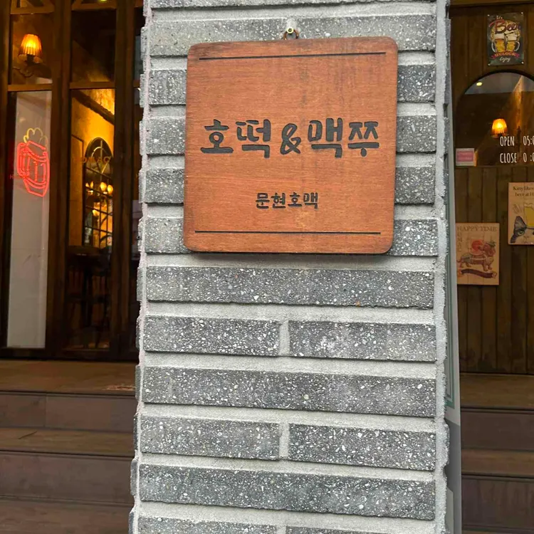 호맥 대표 사진