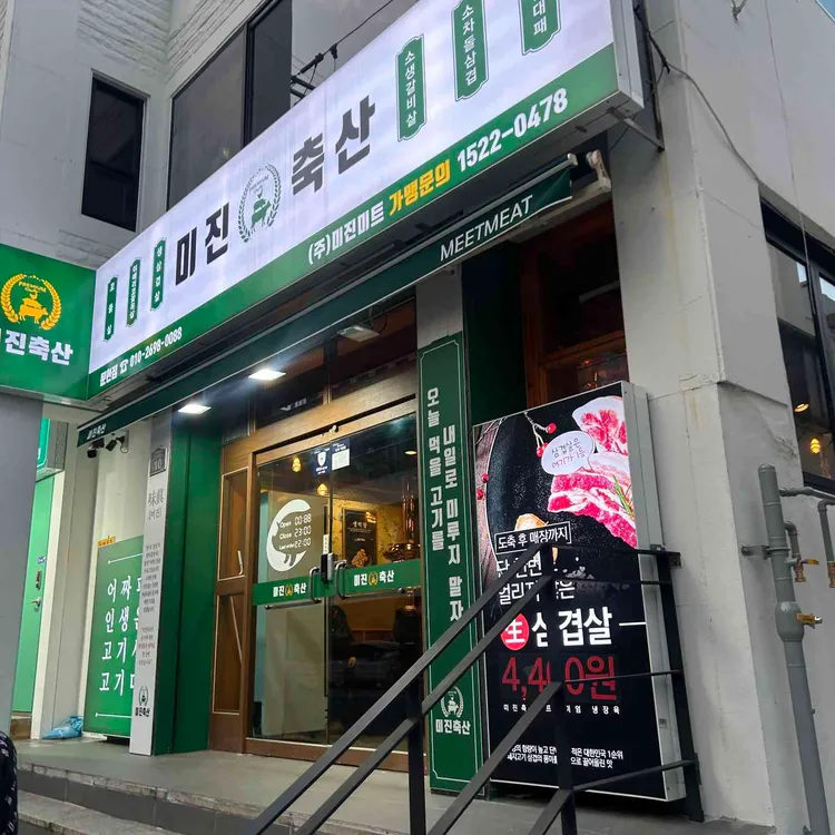 미진축산 대표 사진