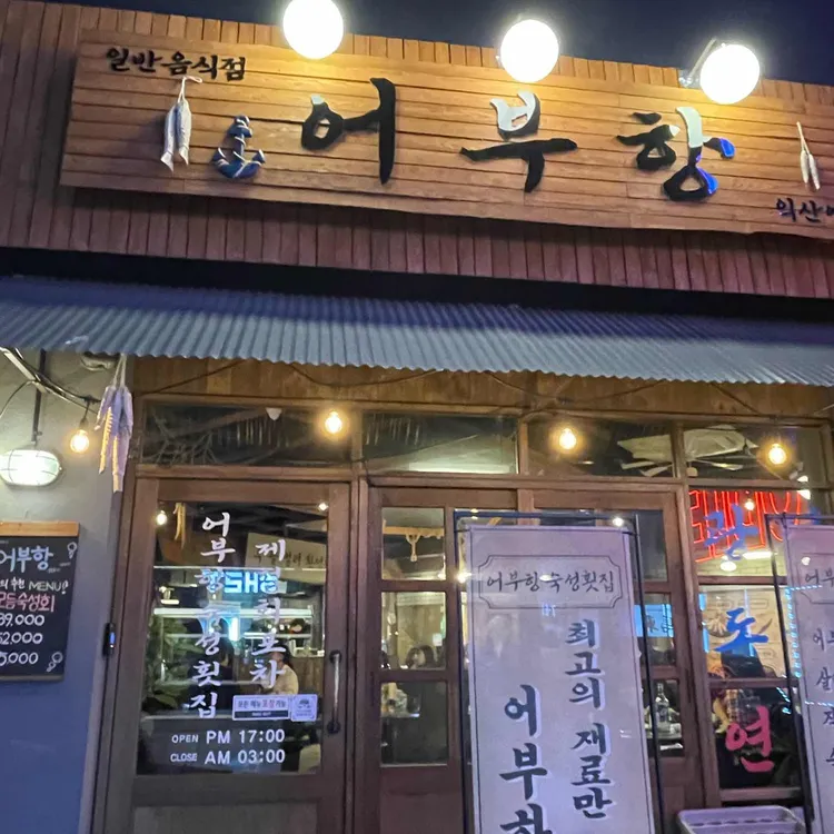 어부항 대표 사진
