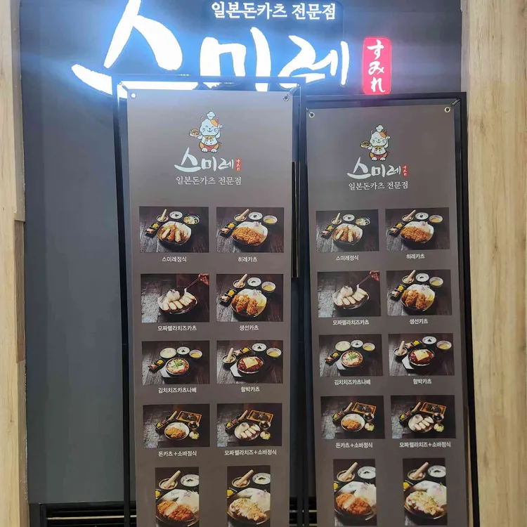 스미레돈카츠 대표 사진