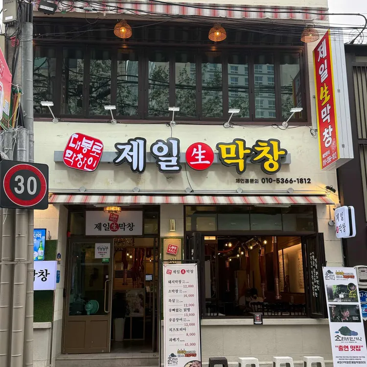 제일생막창 대표 사진