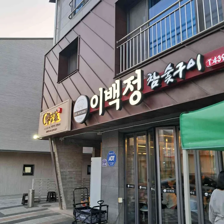 이백정 참숯구이 사진 1