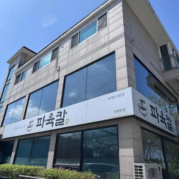 파육칼 사진 2