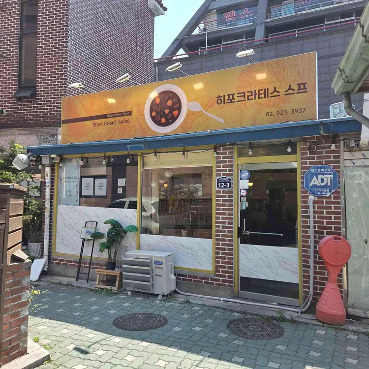 히포크라테스 스프 대표 사진