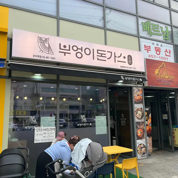 부엉이돈가스 대표 사진