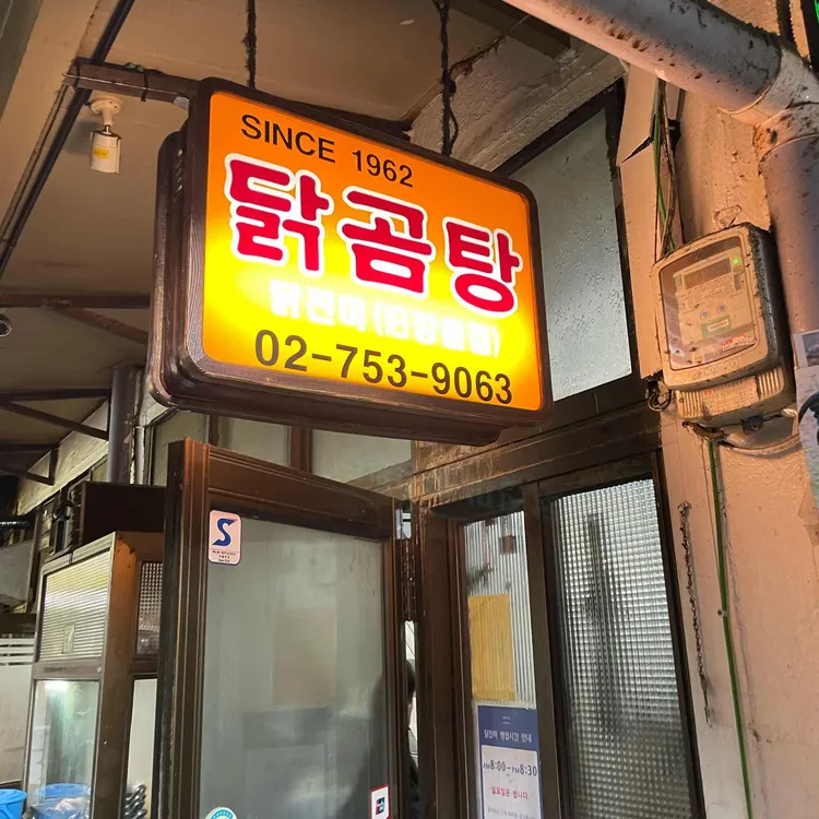 닭진미강원집 대표 사진