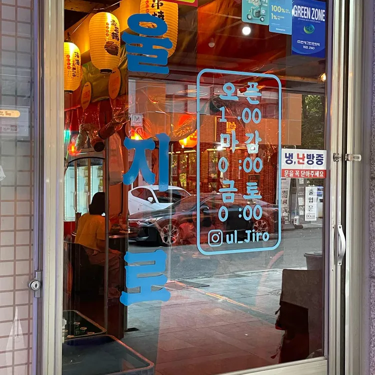 울지로 대표 사진