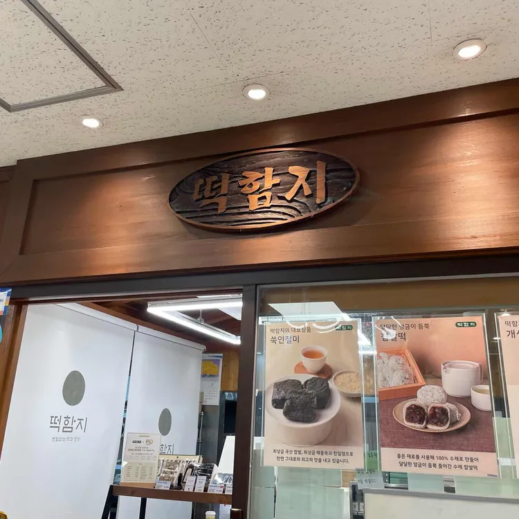 떡함지 대표 사진
