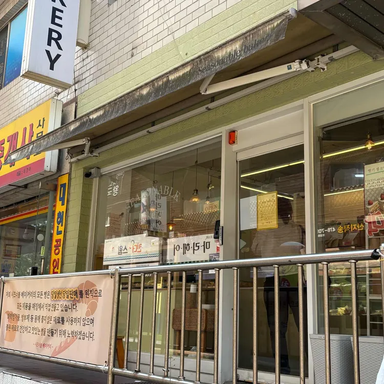 시즈너블 베이커리 대표 사진