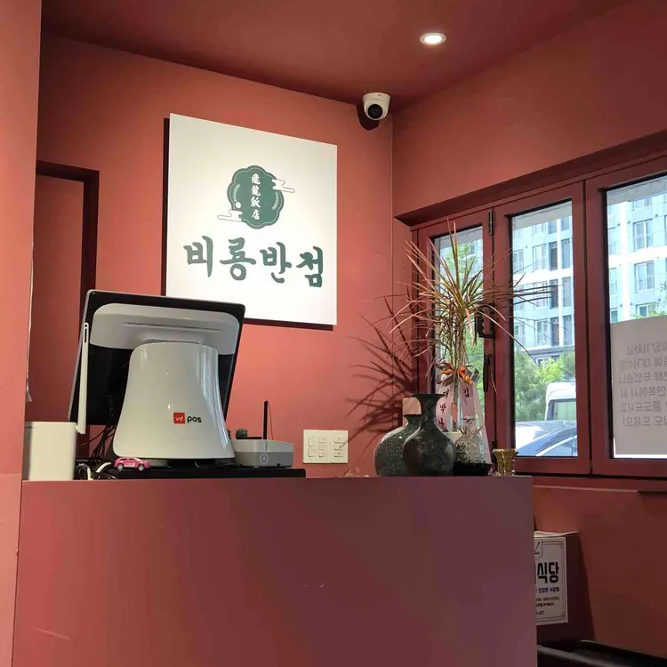 비룡반점 대표 사진