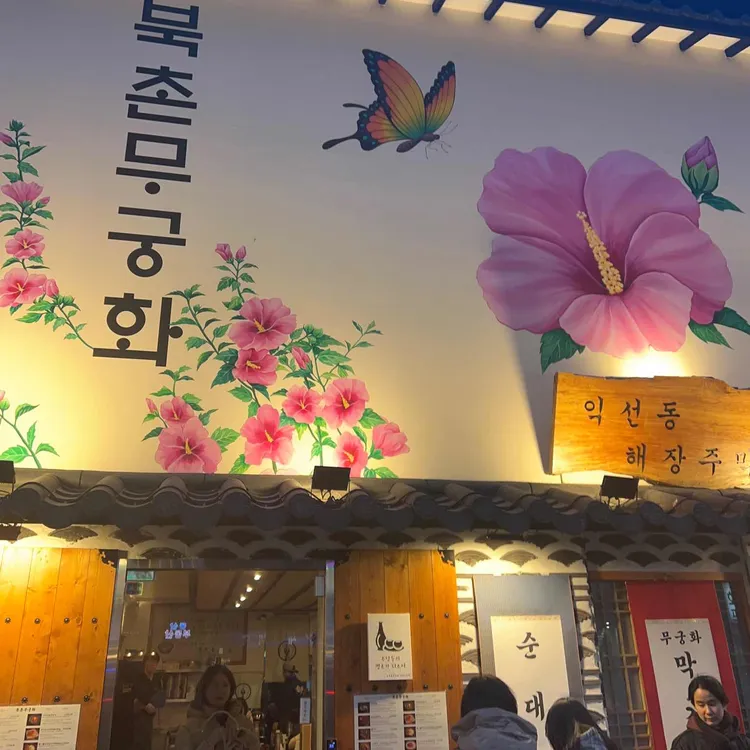 북촌무궁화 대표 사진