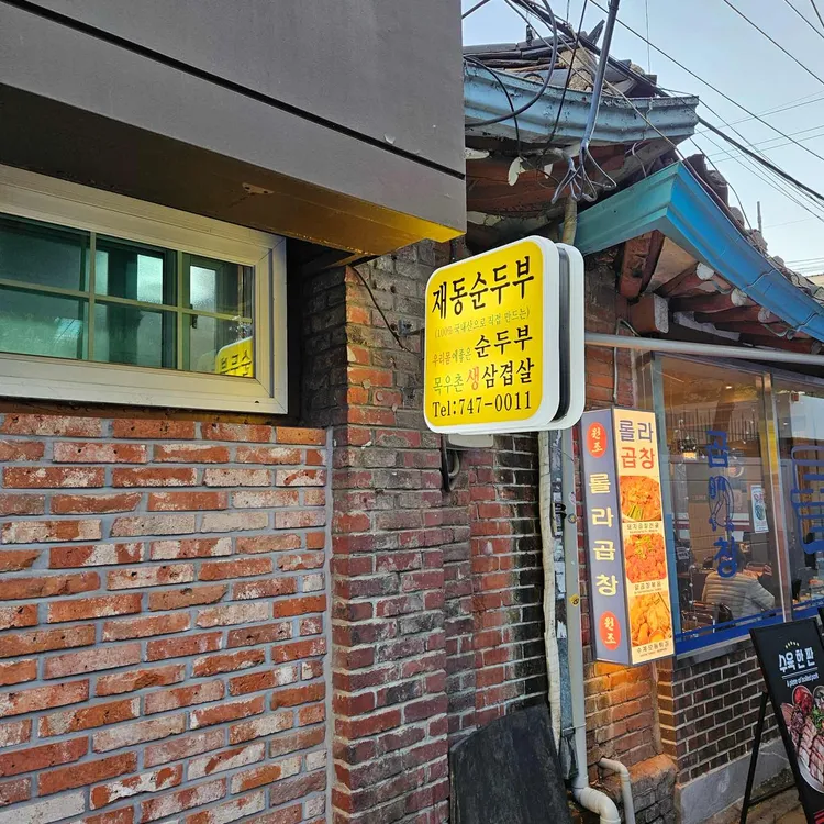 재동순두부 사진 2