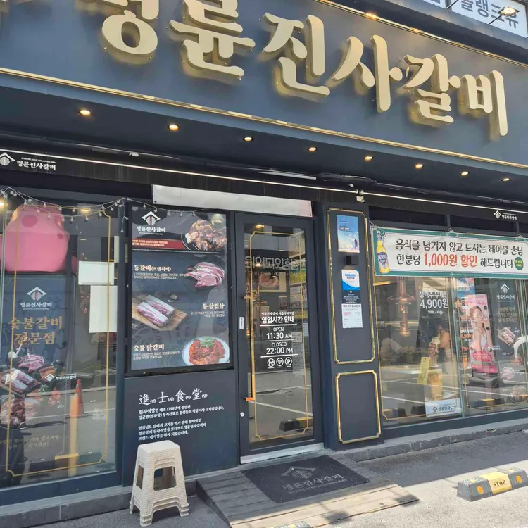 명륜진사갈비 사진 1