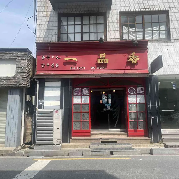 일품향 사진 1