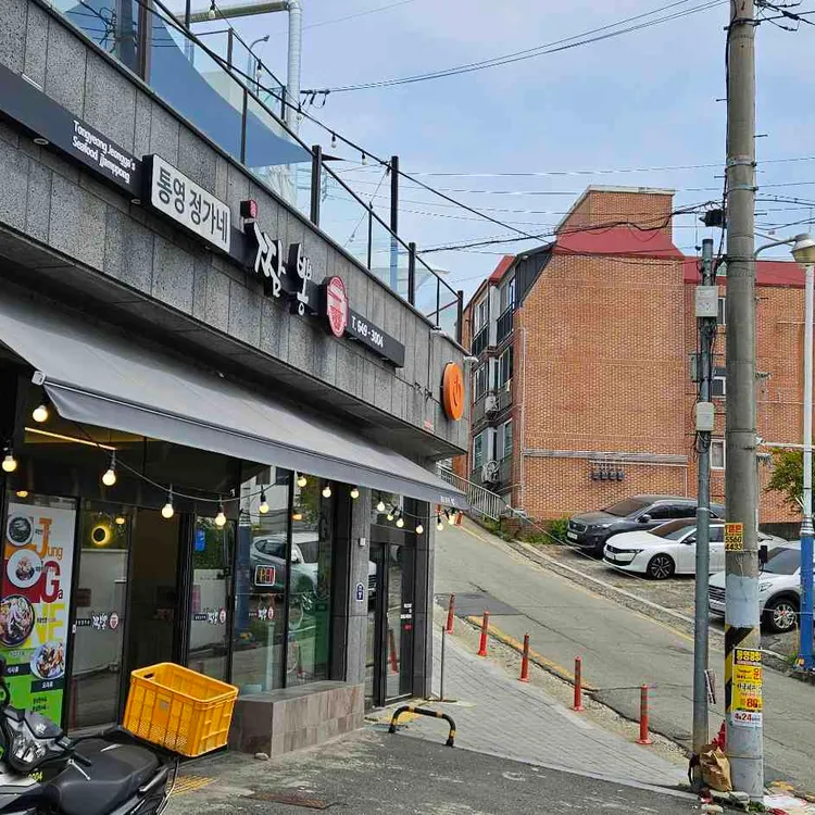 통영정가네짬뽕 대표 사진