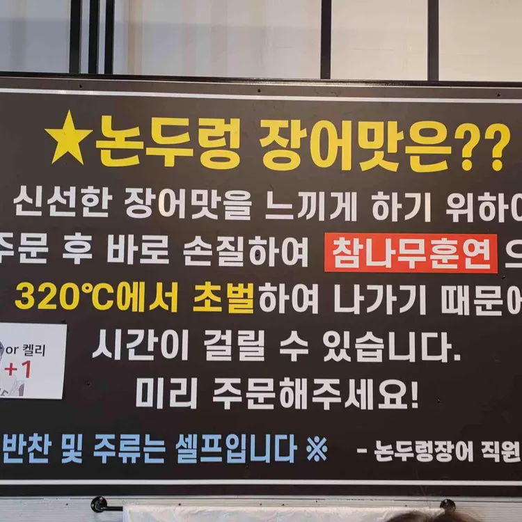 논두렁장어구이 대표 사진