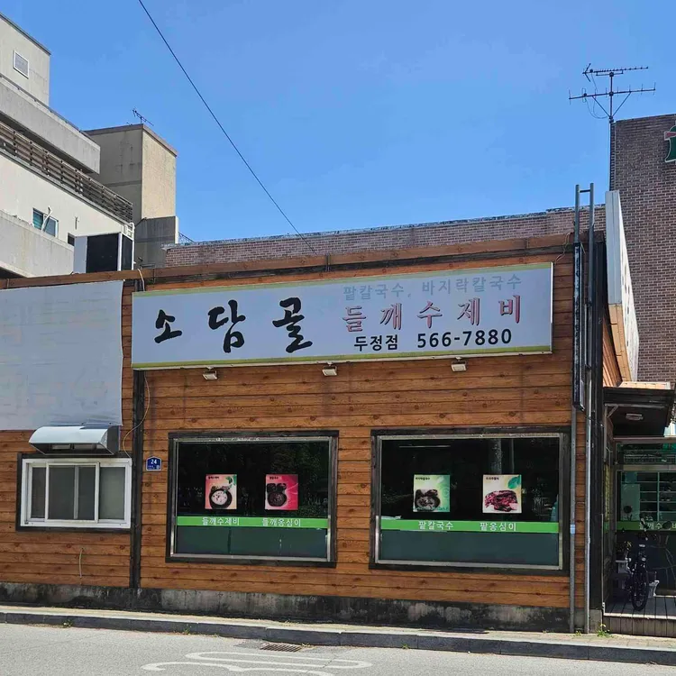 소담골 사진 2