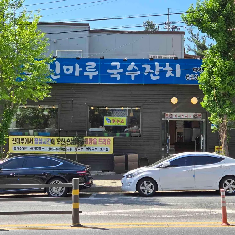 진마루국수잔치 대표 사진