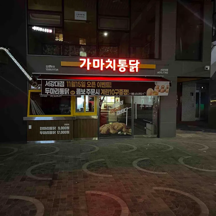 가마치통닭 사진 2