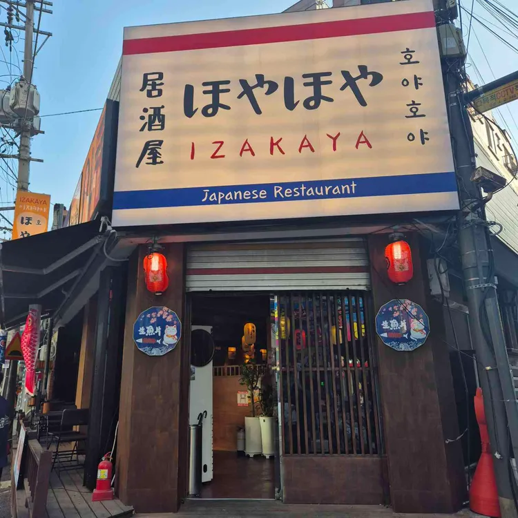 호야호야 대표 사진