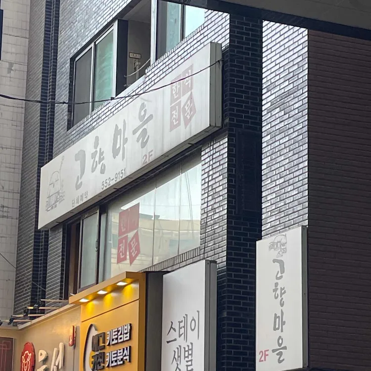 고향마을 사진 2