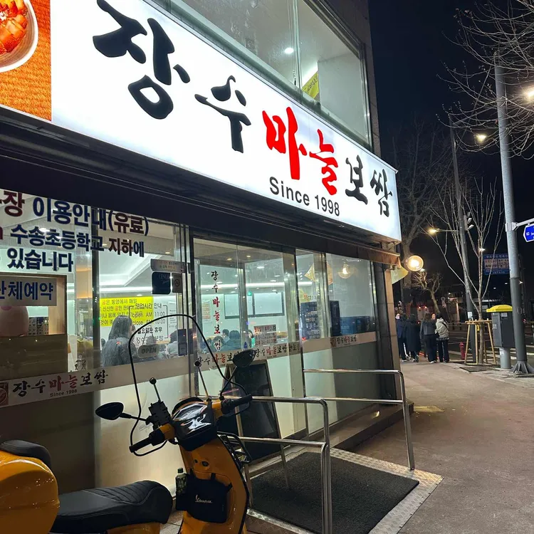 장수마늘보쌈 사진 1