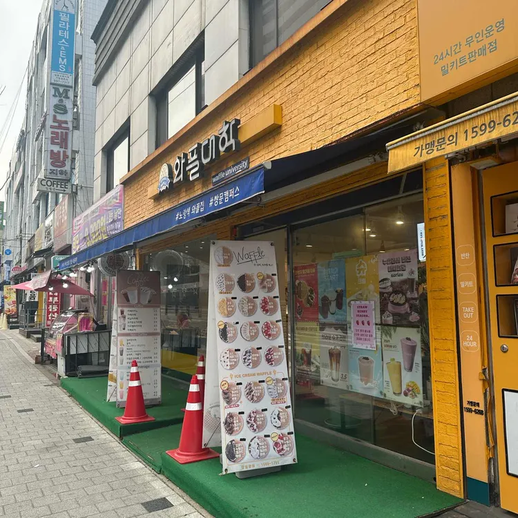 와플대학 사진 1