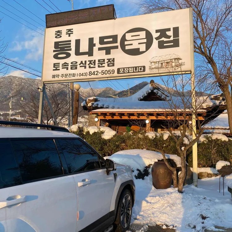 충주통나무묵집 사진 1