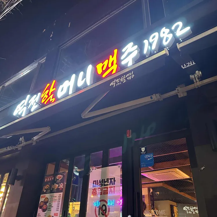 역전할머니맥주 대표 사진