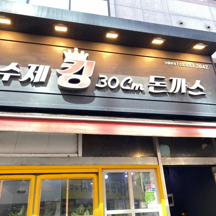 30cm 수제 킹돈까스 대표 사진