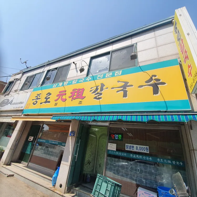 종로칼국수 대표 사진