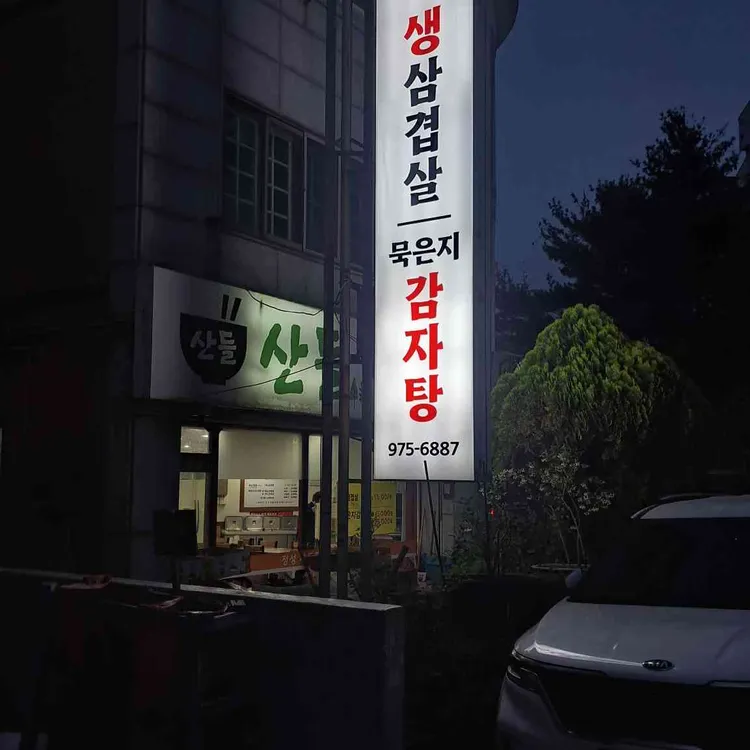 산들가정식백반 대표 사진